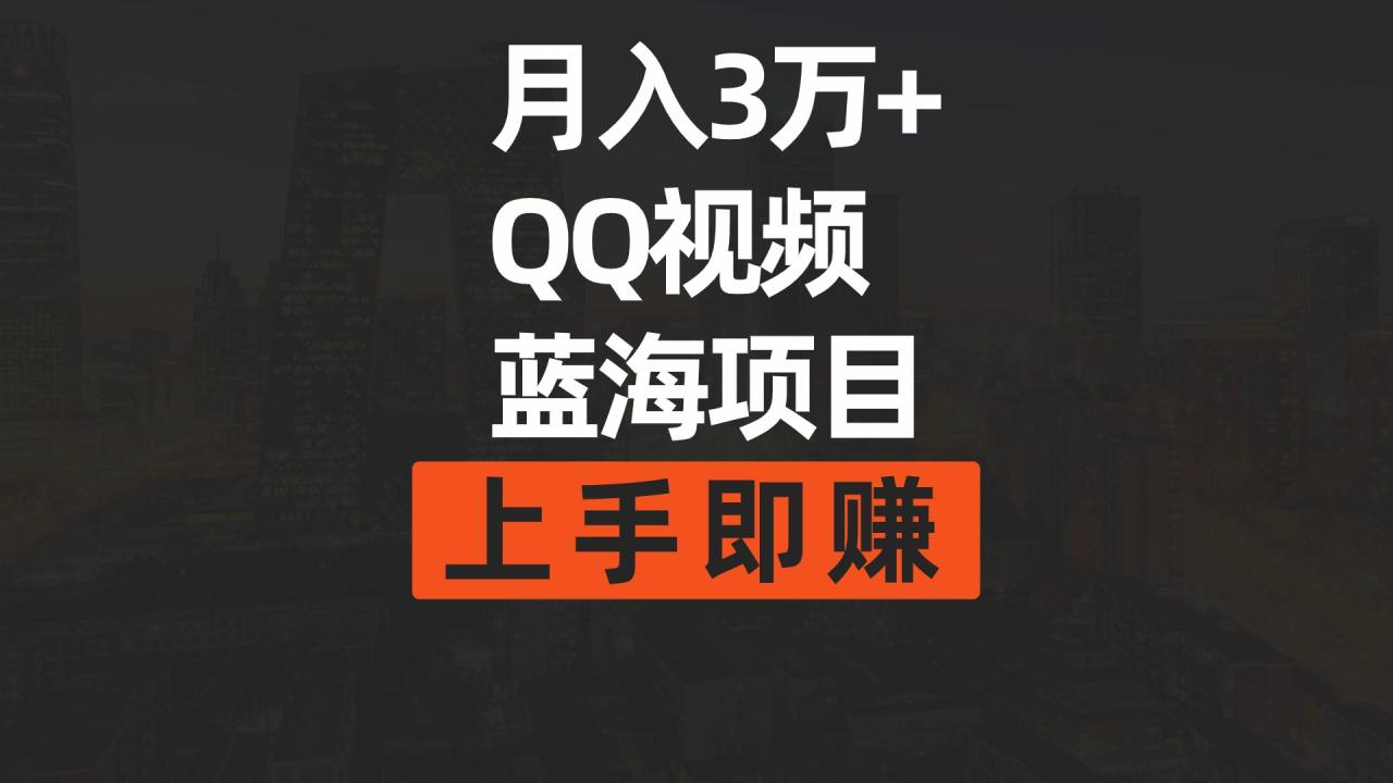 图片[1]-月入3万+ 简单搬运去重QQ视频蓝海赛道 上手即赚-阿灿说钱