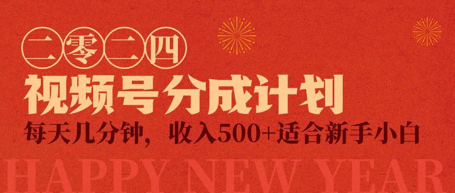 图片[1]-视频号创作者分成计划，每天轻松几分钟，收入500+，小而美项目-阿灿说钱