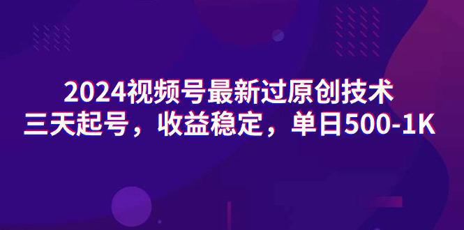 图片[1]-最新视频号过原创技术，三天起号，收益稳定，单日500-1K-阿灿说钱