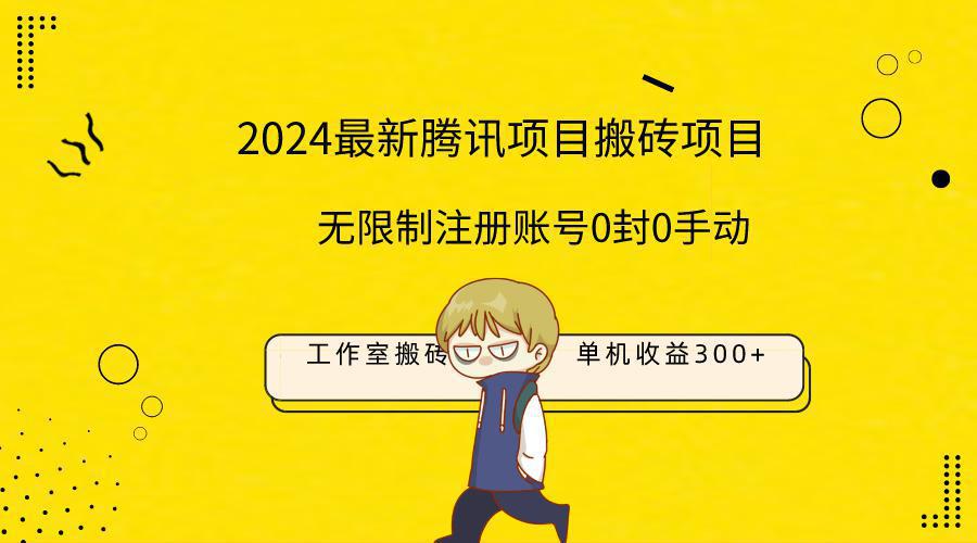 图片[1]-2024工作室搬砖项目，单机日入300+！无限制注册账号！0封！0手动！-阿灿说钱