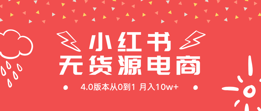 图片[1]-小红书无货源新电商4.0版本从0到1月入10w+-阿灿说钱