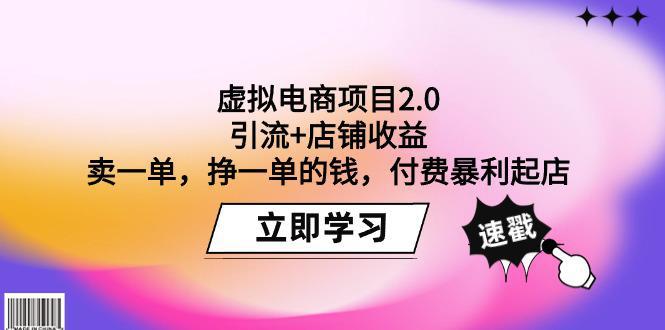 图片[1]-虚拟电商项目2.0：引流+店铺收益 卖一单，挣一单的钱，付费暴利起店-阿灿说钱