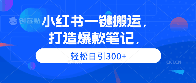 图片[1]-小红书一键搬运，打造爆款笔记，轻松日引300+-阿灿说钱