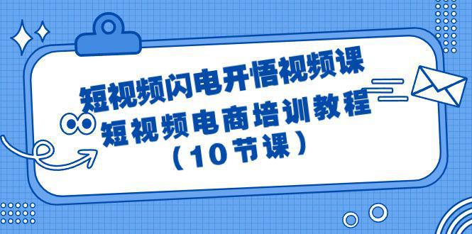 图片[1]-短视频-闪电开悟视频课：短视频电商培训教程（10节课）-阿灿说钱