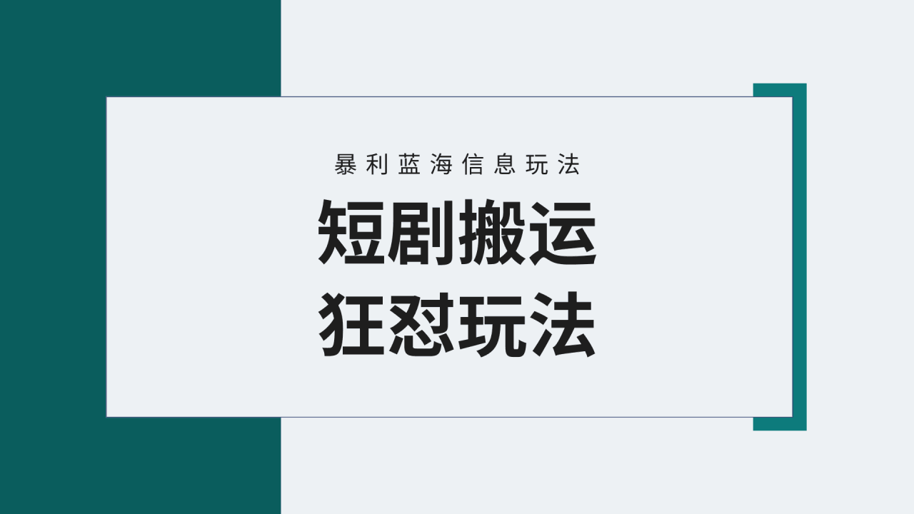 图片[1]-视频号野路子玩短剧，搬运+连爆打法，一个视频爆几万收益！-阿灿说钱