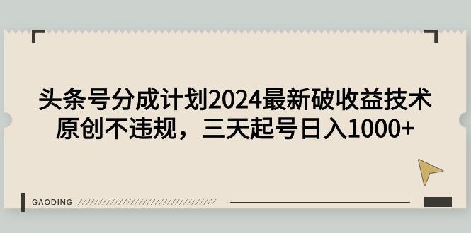 图片[1]-头条号分成计划2024最新破收益技术，原创不违规，三天起号日入1000+-阿灿说钱