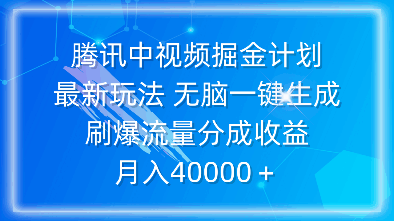 图片[1]-腾讯中视频掘金计划新玩法 无脑简单一键生成 刷爆流量分成收益 月入40000＋-阿灿说钱