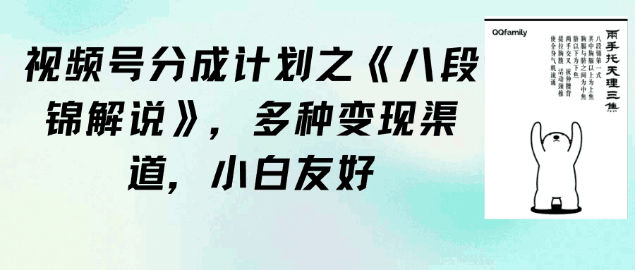 图片[1]-视频号分成计划之《八段锦解说》，多种变现渠道，小白友好（教程+素材）-阿灿说钱