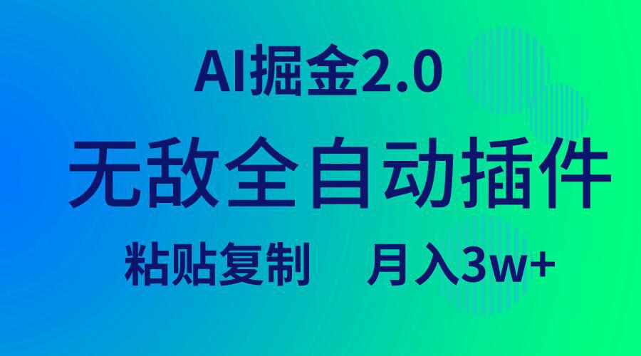 图片[1]-无敌全自动插件！AI掘金2.0，粘贴复制矩阵操作，月入3W+-阿灿说钱