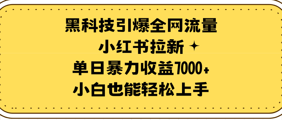 图片[1]-黑科技引爆全网流量小红书拉新，单日暴力收益7000+，小白也能轻松上手-阿灿说钱