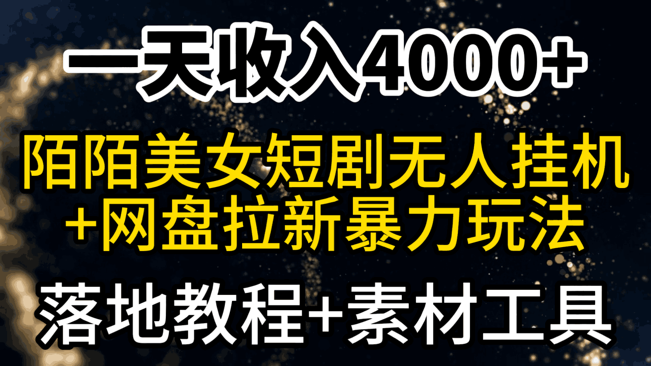 图片[1]-一天收入4000+，最新陌陌短剧美女无人直播+网盘拉新暴力玩法 教程+素材工具-阿灿说钱