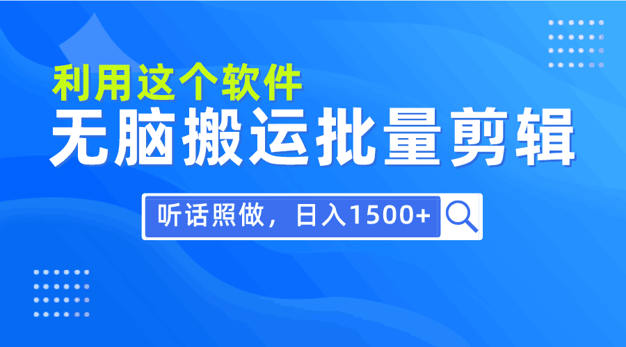 图片[1]-每日30分钟，小白0基础用软件无脑搬运批量剪辑，只需听话照做日入1500+-阿灿说钱