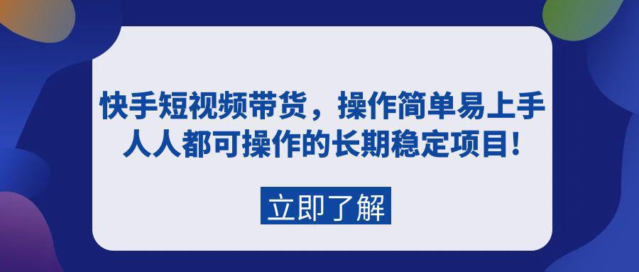 图片[1]-快手短视频带货，新人操作简单易上手，普通人都可操作的长期稳定项目!-阿灿说钱