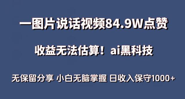 一图片说话视频84.9W点赞，收益无法估算，AI赛道蓝海项目，小白无脑掌握日收入保守1000 【揭秘】