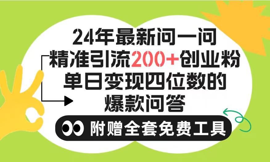 图片[1]-2024微信问一问暴力引流操作，单个日引200+创业粉！不限制注册账号！-阿灿说钱