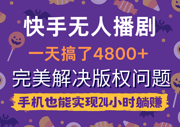 图片[1]-快手无人播剧，一天搞了4800+，完美解决版权问题，手机也能实现24小时躺赚-阿灿说钱