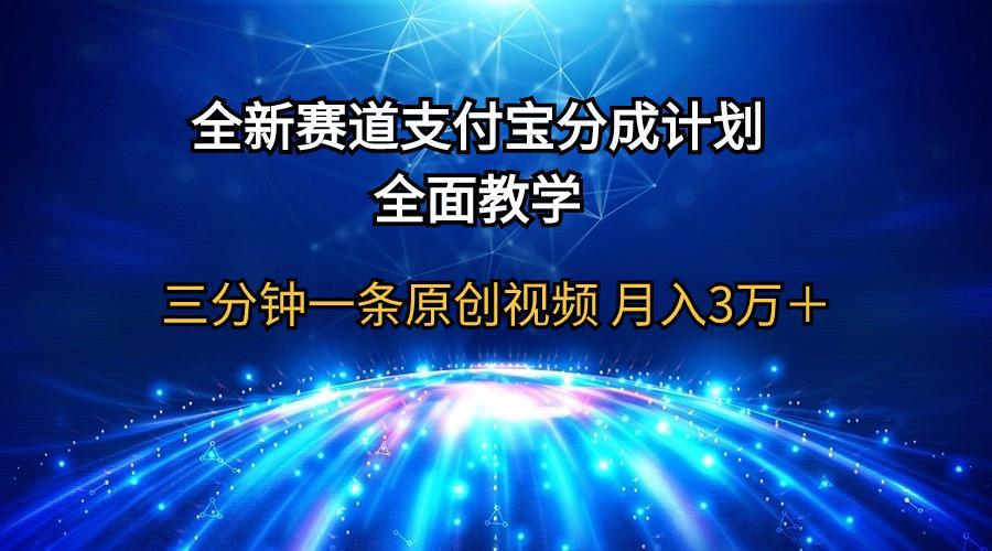 图片[1]-全新赛道 支付宝分成计划，全面教学 三分钟一条原创视频 月入3万＋-阿灿说钱