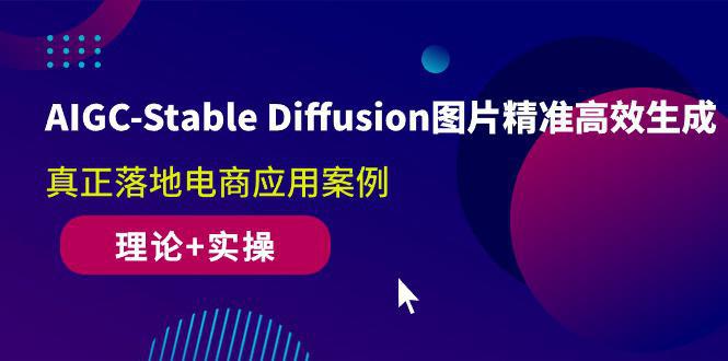 图片[1]-AIGC-Stable Diffusion图片精准高效生成 真正落地电商应用案例(理论+实操)-阿灿说钱