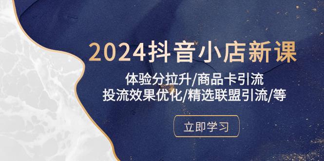 图片[1]-2024年抖音小店实操课程：提升体验分、优化投流效果、精选联盟引流攻略-阿灿说钱