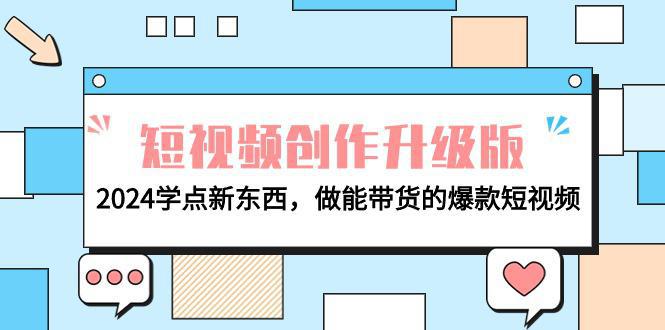 图片[1]-电商人运营必看-短视频创作升级版：2024学点新东西，做能带货的爆款短视频-阿灿说钱