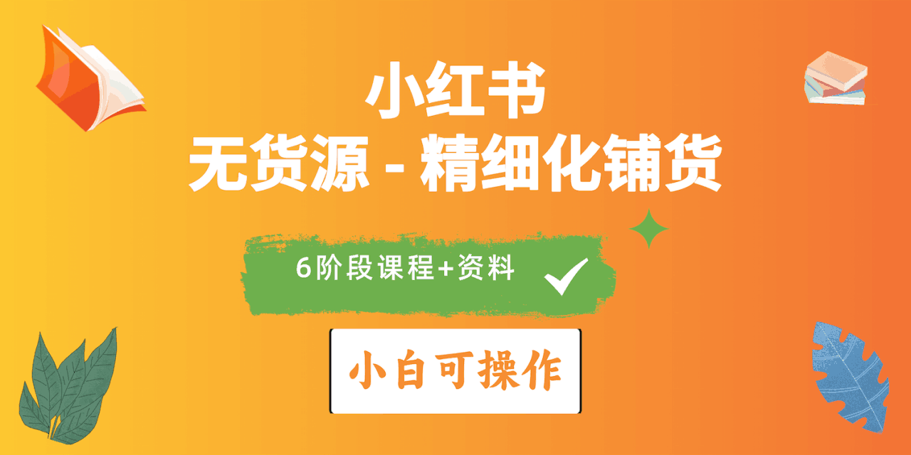 图片[1]-2024年小红书电商实操指南：实战无货源精细化铺货全解析-阿灿说钱