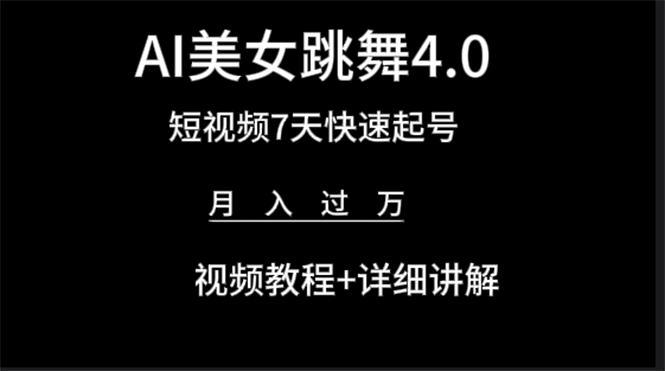 图片[1]-AI美女视频跳舞4.0版本，七天短视频快速起号变现，月入过万（教程+软件）-阿灿说钱