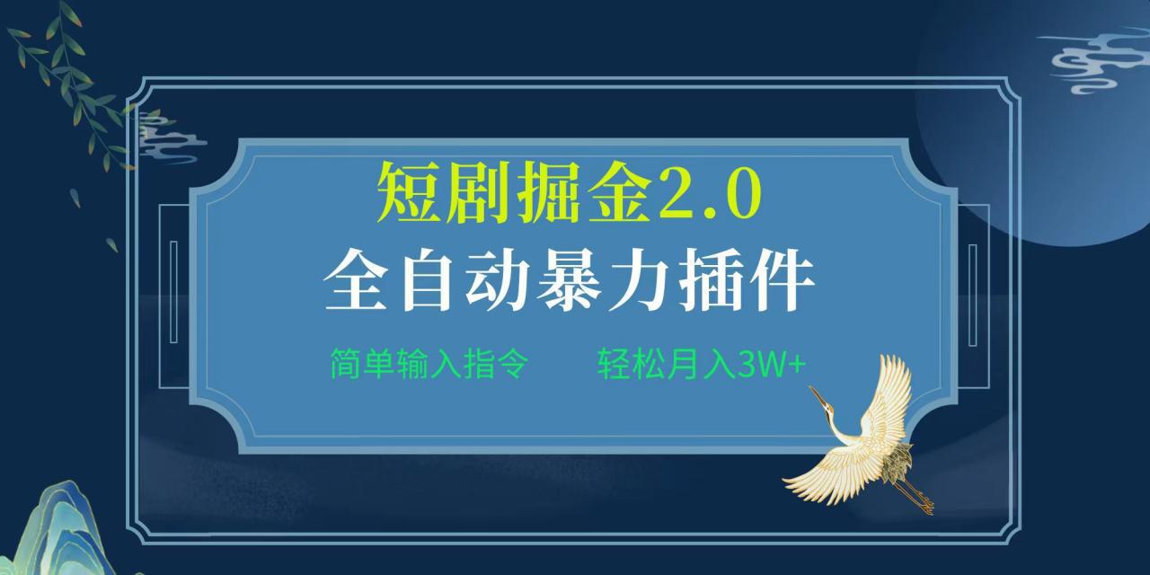 图片[1]-项目标题:全自动插件！短剧掘金2.0，简单输入指令，月入3W+-阿灿说钱