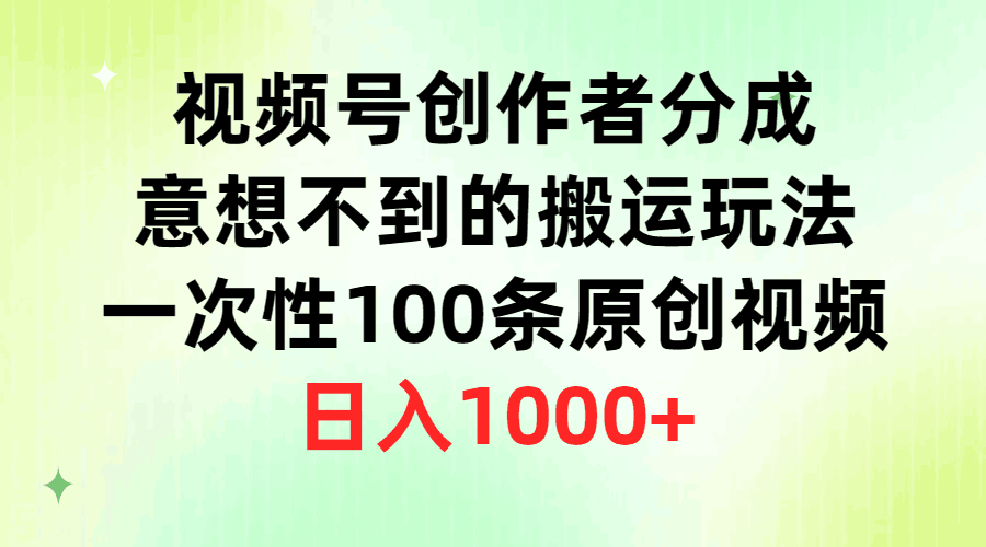 图片[1]-视频号创作者分成，意想不到的搬运玩法，一次性100条原创视频，日入1000+-阿灿说钱