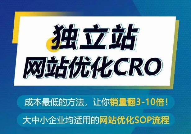 独立站CRO优化实操指南，成本最低的方法，让你翻3-10倍销量秘籍 -1