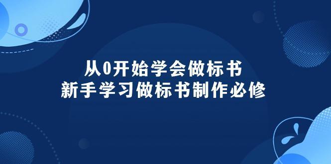 图片[1]-从0开始学会做标书：新手学习做标书制作必修（95节课）-阿灿说钱