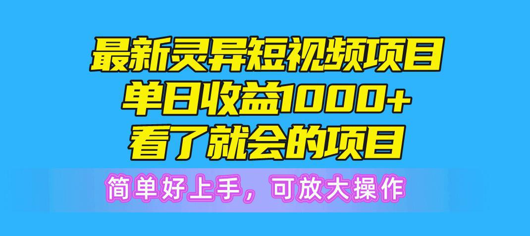 图片[1]-最新灵异短视频项目，单日收益1000+看了就会的项目，简单好上手可放大操作-阿灿说钱