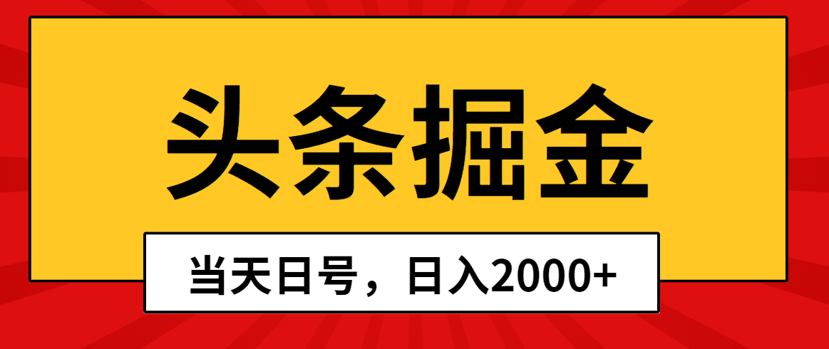 图片[1]-头条掘金，当天起号，第二天见收益，日入2000+-阿灿说钱