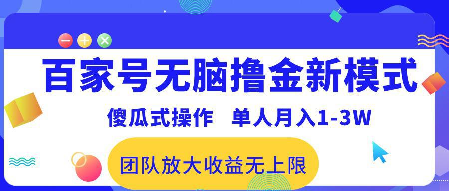 图片[1]-百家号无脑撸金新模式，傻瓜式操作，单人月入1-3万！团队放大收益无上限！-阿灿说钱
