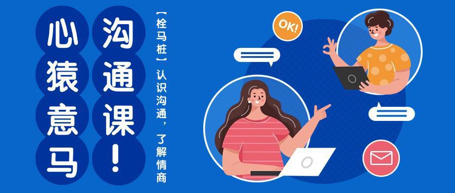 图片[1]-心猿意马沟通课【栓马桩】，认识沟通，了解情商（11节课）-阿灿说钱