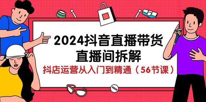 图片[1]-2024年抖音直播带货全攻略：从入门到精通的直播技巧与运营策略（56节课）-阿灿说钱