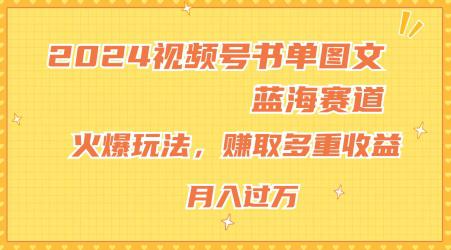 2024视频号书单图文蓝海赛道，火爆玩法，赚取多重收益，小白轻松上手，月入上万【揭秘】 -1