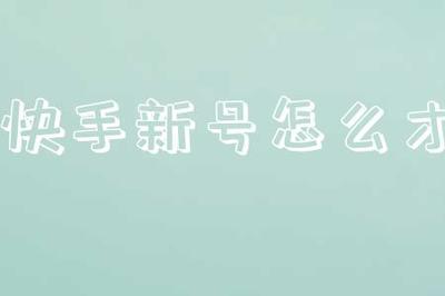 图片[1]-快手新号养号几天才能发作品？快手怎么判断养号成功？-人生海web技术分享