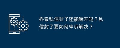 图片[1]-抖音私信封火花怎么办？封号还能续火花吗？-人生海web技术分享