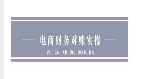 电商财务对账实操-京东天猫淘宝拼多多抖音电商财务对账 -1