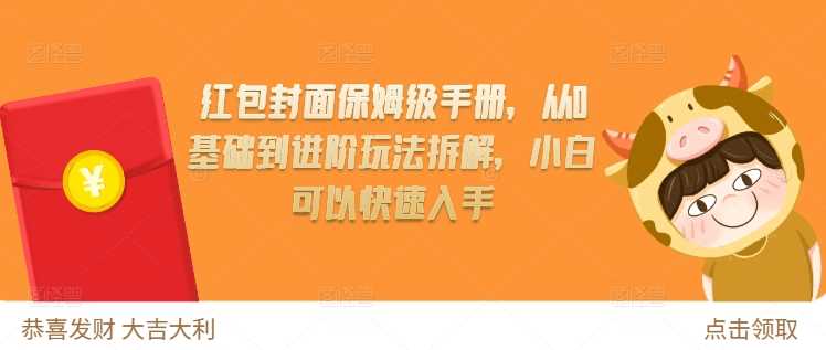 红包封面保姆级手册，从0基础到进阶玩法拆解，小白可以快速入手 -1