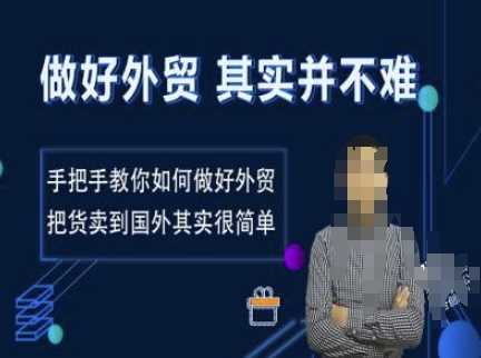 做好外贸并不难，手把手教你如何做好外贸，把货卖到国外其实很简单 -1