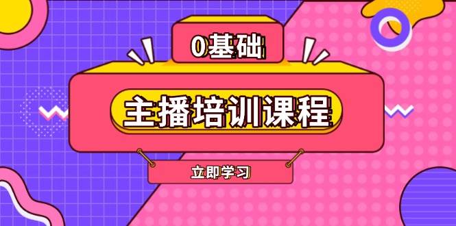 主播培训课程：AI起号、直播思维、主播培训、直播话术、付费投流、剪辑等 -1