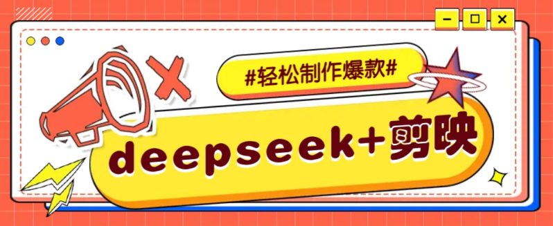 DeepSeek+剪映，一键生成原创文案和视频 （各种故事视频）几分钟教会你 -1