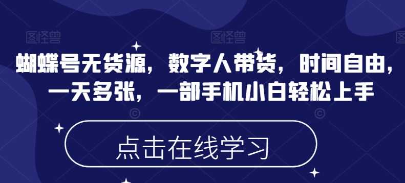 蝴蝶号无货源，数字人带货，时间自由，一天多张，一部手机小白轻松上手 -1
